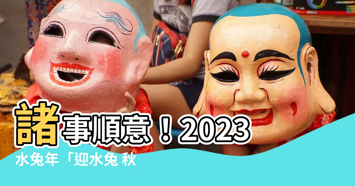 【2023水兔年】諸事順意！2023水兔年「迎水兔 秋季財運旺盛」