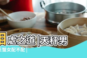 【巨蟹女天秤男配對指數】相處之道 |天秤男和巨蟹女配不配 |配對指數 |