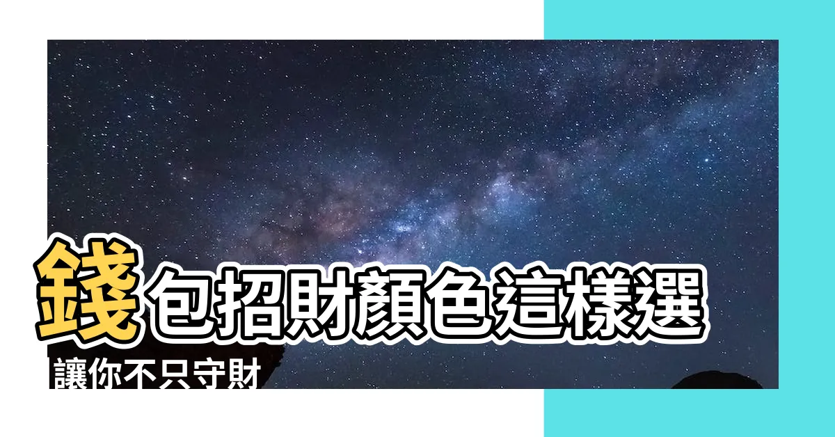 【紅色皮夾禁忌】錢包招財顏色這樣選 |讓你不只守財 |招桃花技巧 |