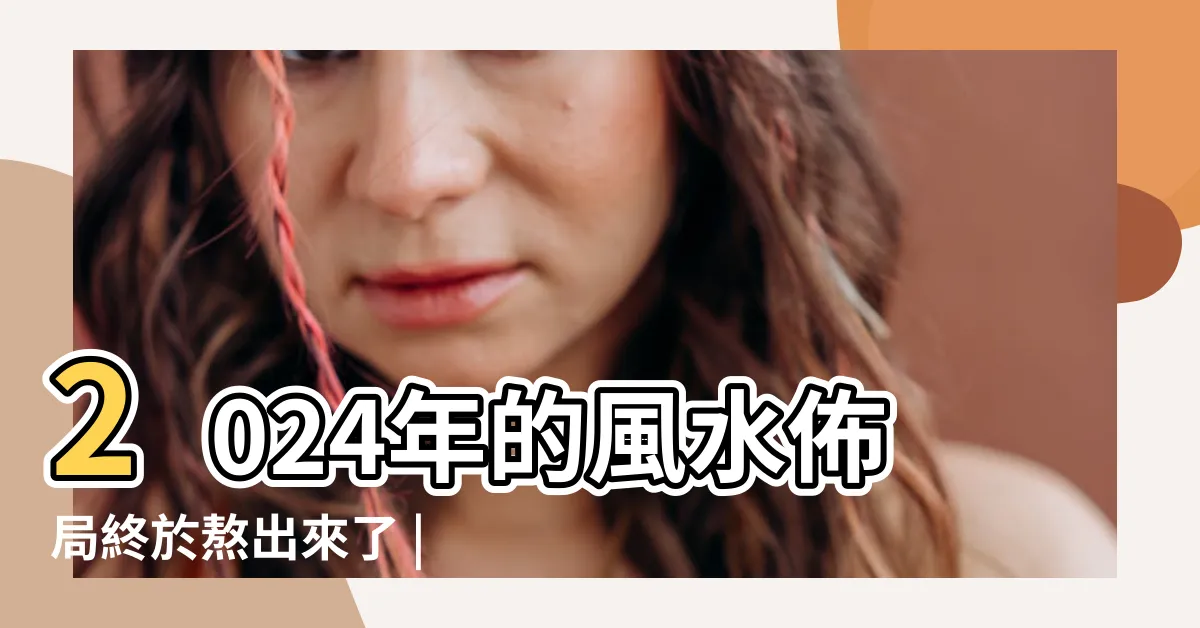 【2024風水顏色】2024年的風水佈局終於熬出來了 |家居辦公風水佈局必看 |龍年家居方位吉凶圖解 |