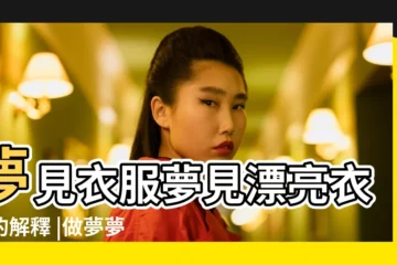 【夢見買了一件白色衣服變成紅色了】夢見衣服夢見漂亮衣服的解釋 |做夢夢見衣服好不好 |周公解夢夢見紅色衣服的含義 |