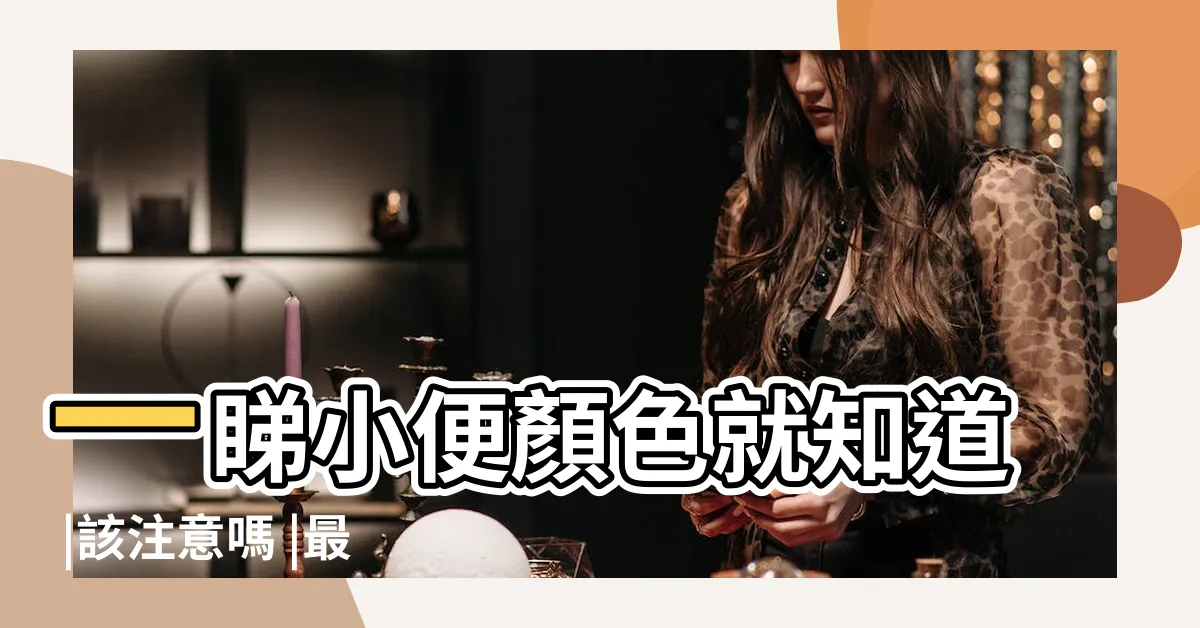 【蛋白尿狗尿顏色】一睇小便顏色就知道 |該注意嗎 |最近狗狗的尿味重 |