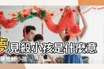 【夢見小孩人殺了小孩子】夢見殺小孩是什麼意思 |夢見殺小孩 |夢見孩子被殺 |