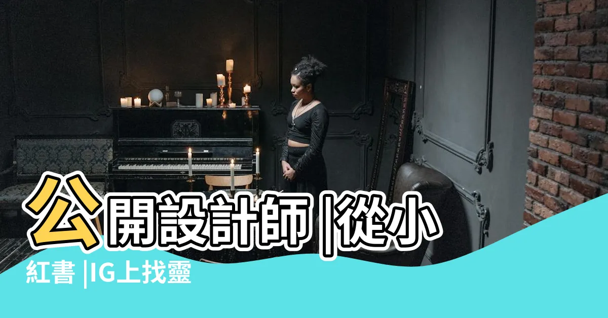 【房間佈置】公開設計師 |從小紅書 |IG上找靈感 |