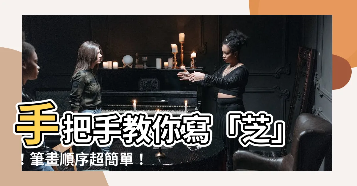 【芝 筆劃】手把手教你寫「芝」！筆畫順序超簡單！