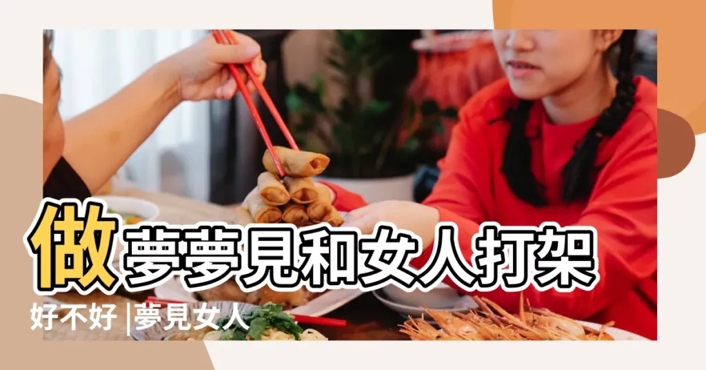 做夢夢見和女人打架好不好 |夢見女人打架 |夢見女人打架 |【夢見女人和女人打架是什麼意思】