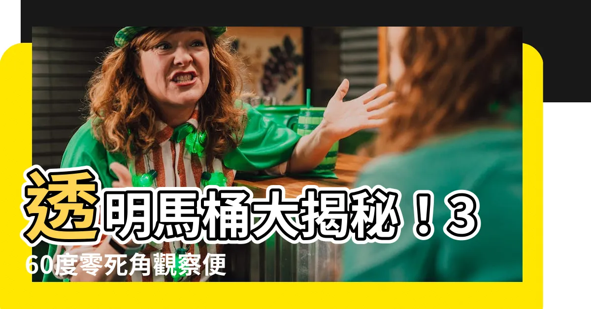 【透明馬桶】透明馬桶大揭秘！360度零死角觀察便便，真實用途驚人！