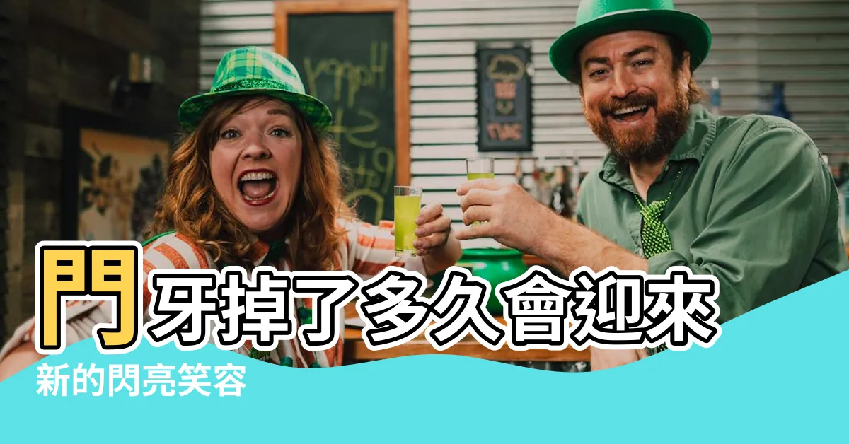 【門牙掉了多久會長】門牙掉了多久會迎來新的閃亮笑容