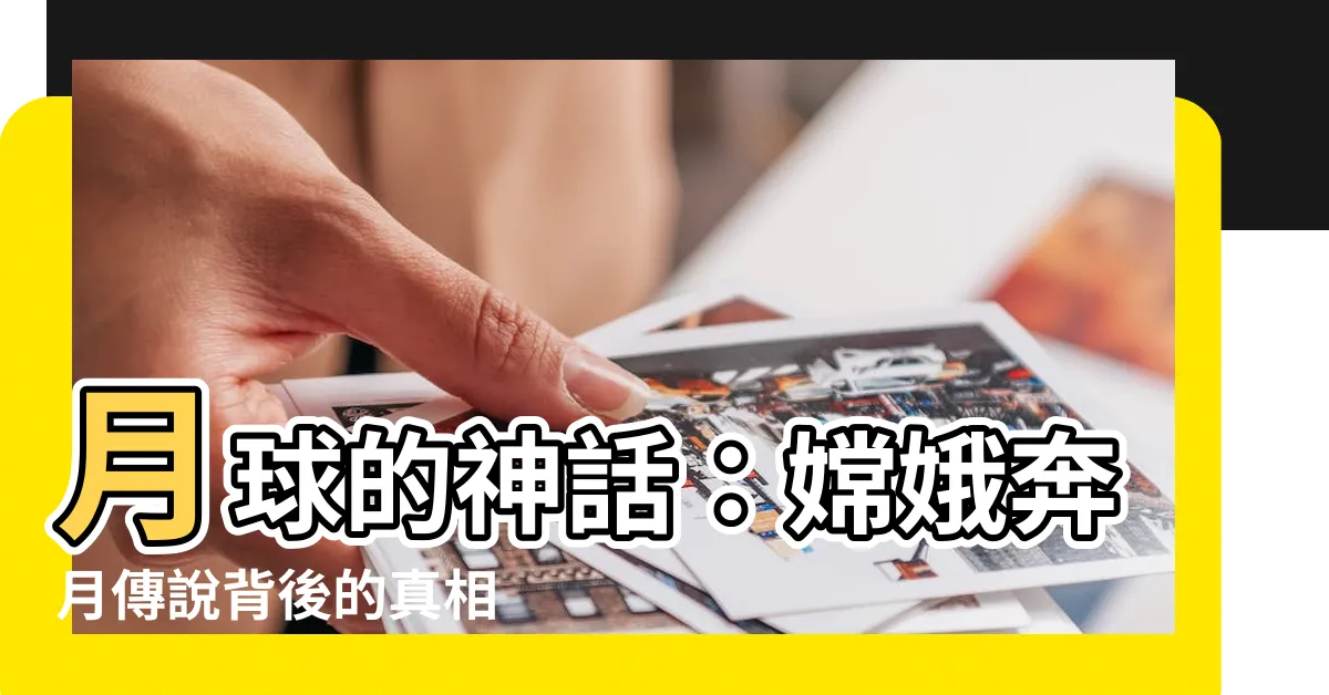 【月 嫦娥】月球的神話:嫦娥奔月傳説背後的真相