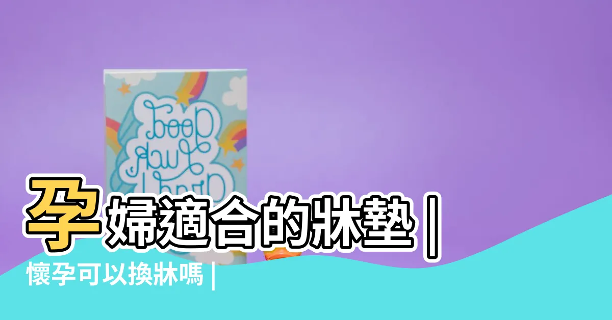 【懷孕可以換牀嗎】孕婦適合的牀墊 |懷孕可以換牀嗎 |懷孕可以換牀嗎 |