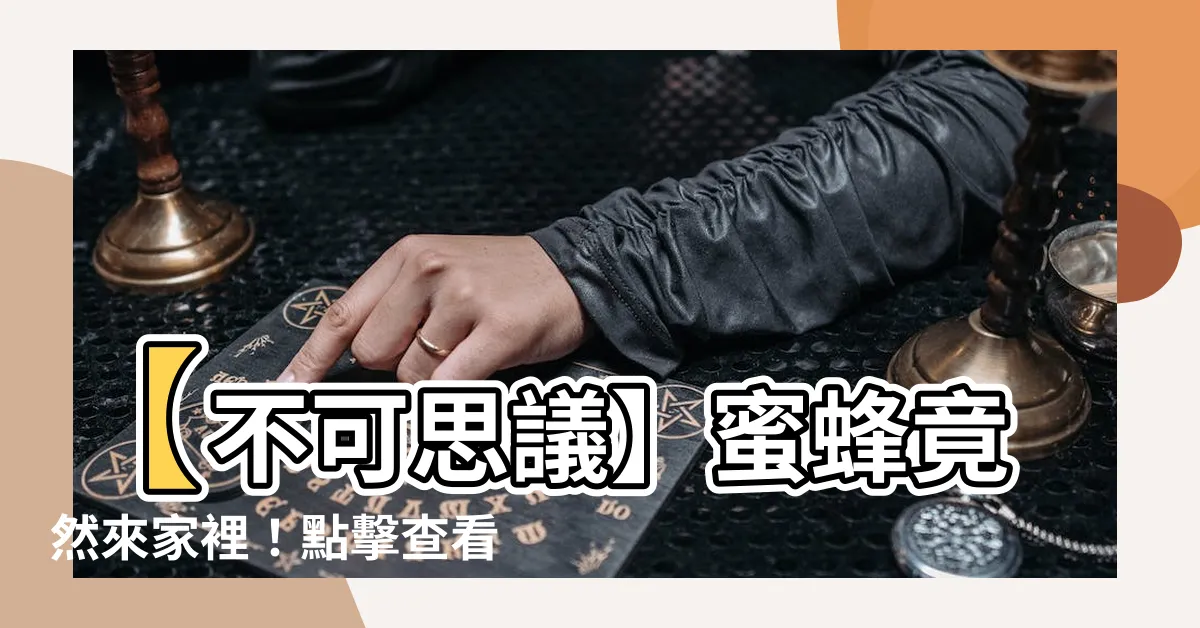 【蜜蜂來家裏】【不可思議】蜜蜂竟然來家裡！點擊查看吉凶禍福徵兆
