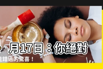 【4月17日】4月17日：你絕對不能錯過的驚喜！