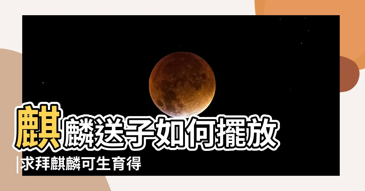 【送子麒麟怎麼擺】麒麟送子如何擺放 |求拜麒麟可生育得子 |漢族祈子風俗 |