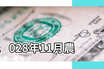 【2017農曆1028】1028年11月農曆陽曆一覽表 |2017年農曆有幾天 |車牌號碼1028吉凶測試 |