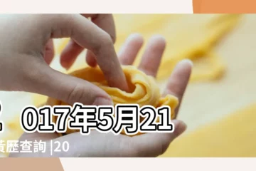 【2017年5月21日什麼星座】2017年5月21日黃歷查詢 |2017年5月21日是什麼星座 |2017年5月21日出生時間看命運 |