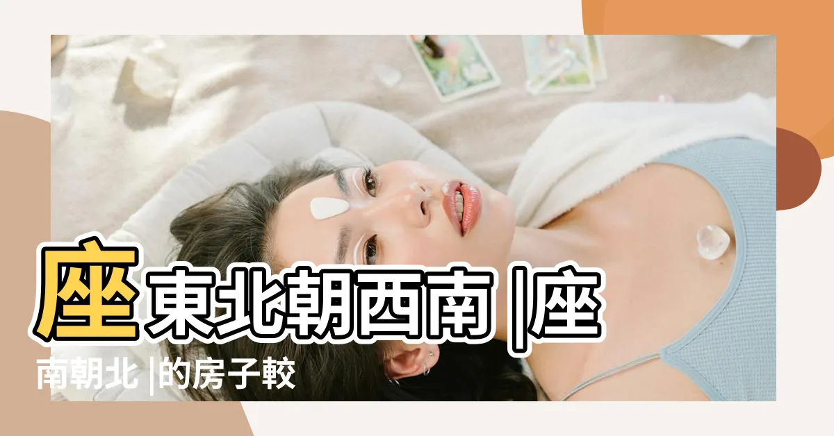 【面西南】座東北朝西南 |座南朝北 |的房子較好 |