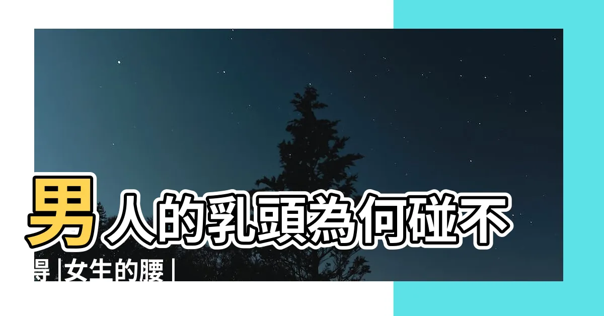【男人奶頭】男人的乳頭為何碰不得 |女生的腰 |為什麼男人也有乳頭 |