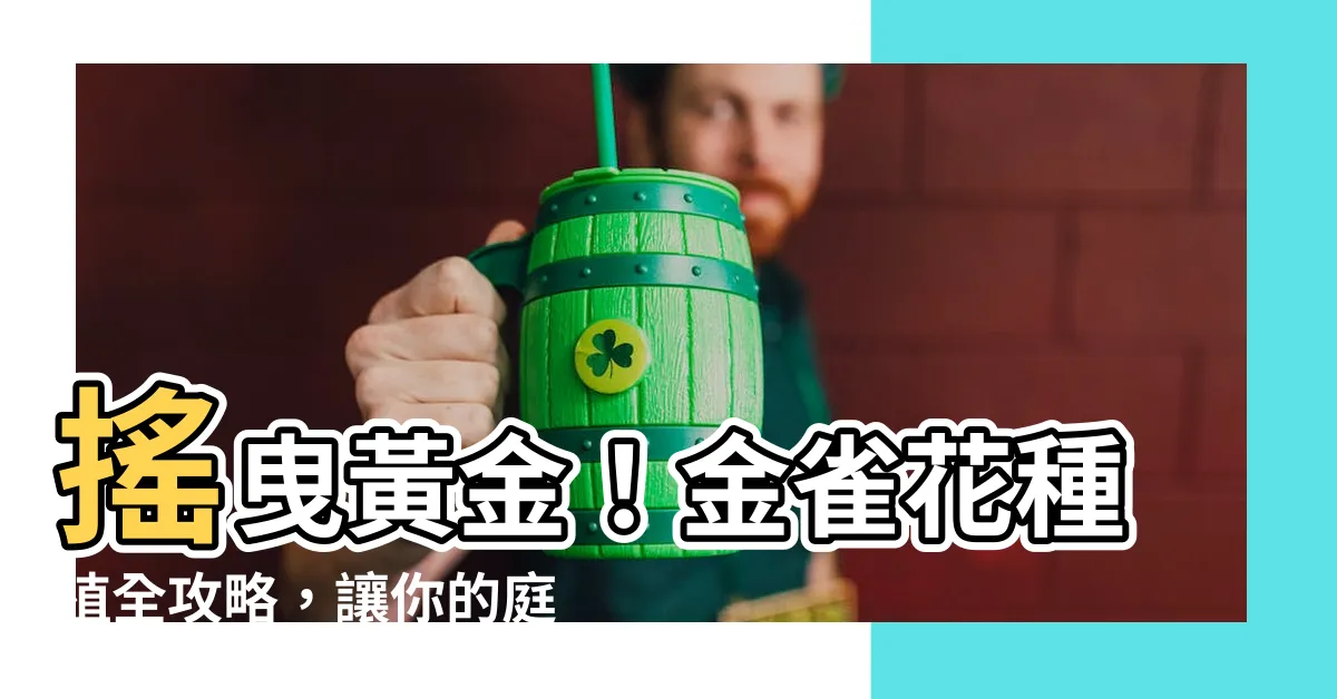 【金雀花種植】搖曳黃金！金雀花種植全攻略，讓你的庭院成為黃金海洋！