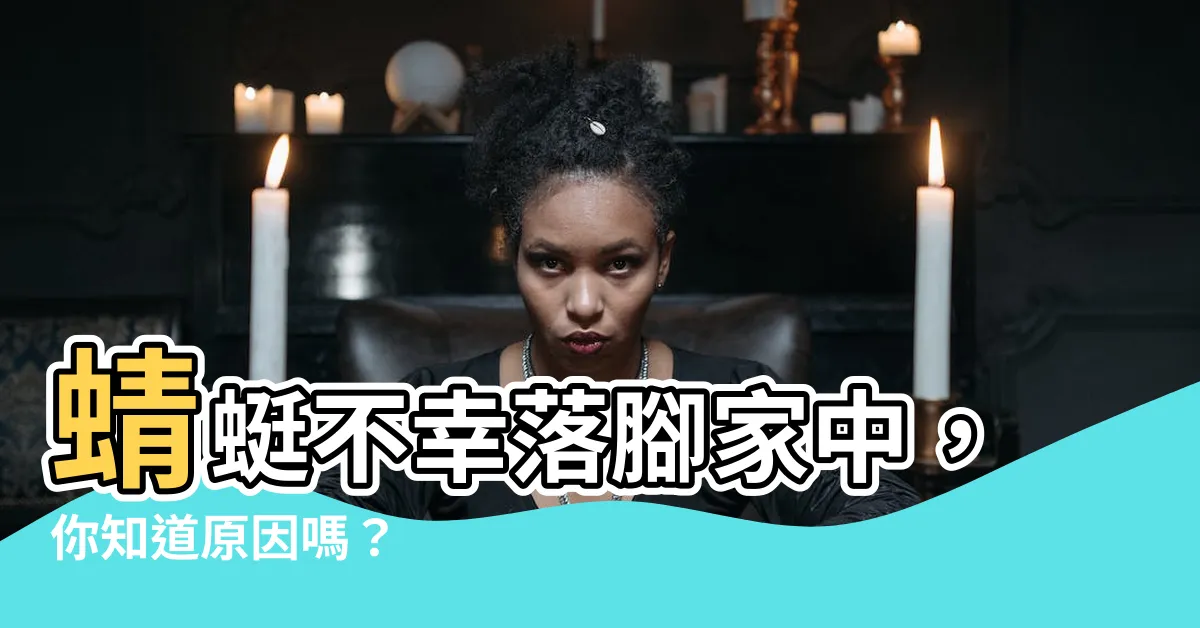 【蜻蜓死在家裡】蜻蜓不幸落腳家中，你知道原因嗎？