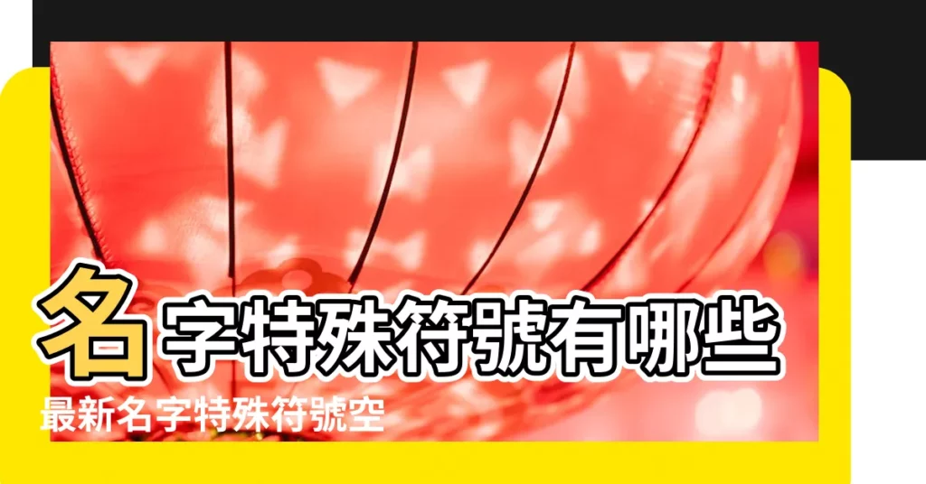 名字特殊符號有哪些最新名字特殊符號空白複製 |王者榮耀 |王者榮耀名字特殊符號大全名字特殊符號哪些可以用 |【遊戲名字大全符號大全下載】