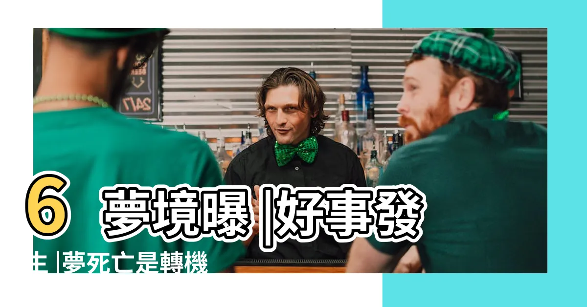 【夢到屍體】6夢境曝 |好事發生 |夢死亡是轉機 |