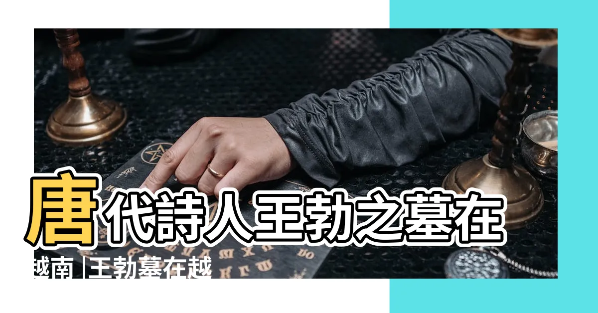 【王勃墓】唐代詩人王勃之墓在越南 |王勃墓在越南 |唐代詩人王勃之墓在越南 |