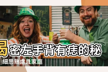 【左手背 痣】揭密左手背有痣的秘密：細思熟慮且家庭穩固的標誌？