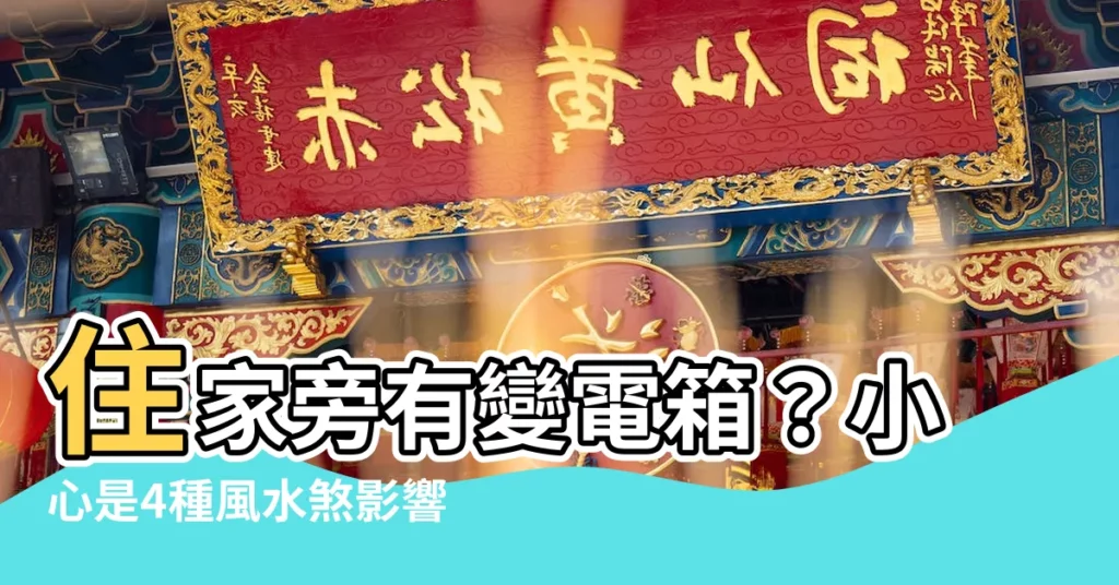 【住家旁有變電箱】住家旁有變電箱？小心是4種風水煞影響財運健康！