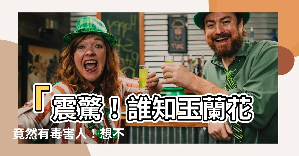 【玉蘭花有毒嗎】「震驚！誰知玉蘭花竟然有毒害人！想不到吧？」
