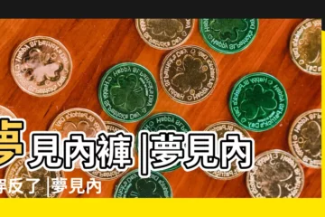 【夢到內褲穿大】夢見內褲 |夢見內褲穿反了 |夢見內褲 |