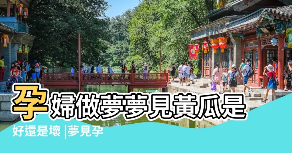 孕婦做夢夢見黃瓜是好還是壞 |夢見孕婦黃瓜 |女人夢見摘黃瓜 |【孕婦夢見親戚摘壞黃瓜】