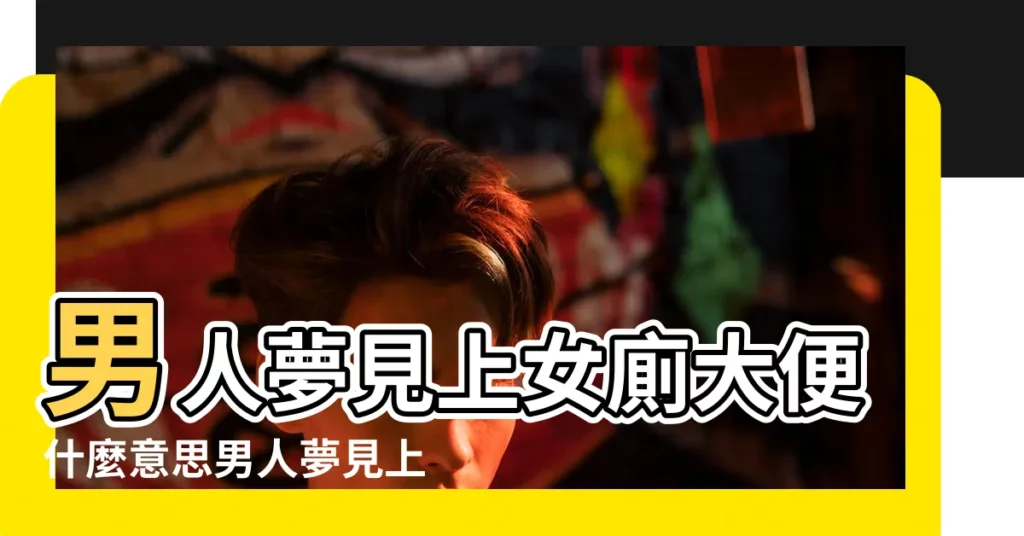 男人夢見上女廁大便什麼意思男人夢見上女廁大便預示什麼 |夢見進女廁所 |夢見進女廁所去女廁所上女廁所是什麼意思 |【做夢進女廁所大便】