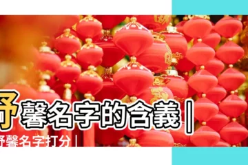 【舒馨名字含義】舒馨名字的含義 |字舒馨名字打分 |舒馨名字寓意 |
