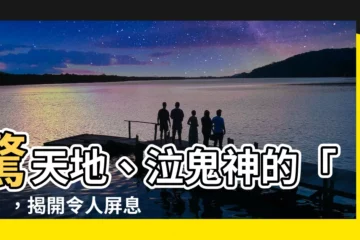 【沛字】驚天地、泣鬼神的「沛」，揭開令人屏息的神秘力量
