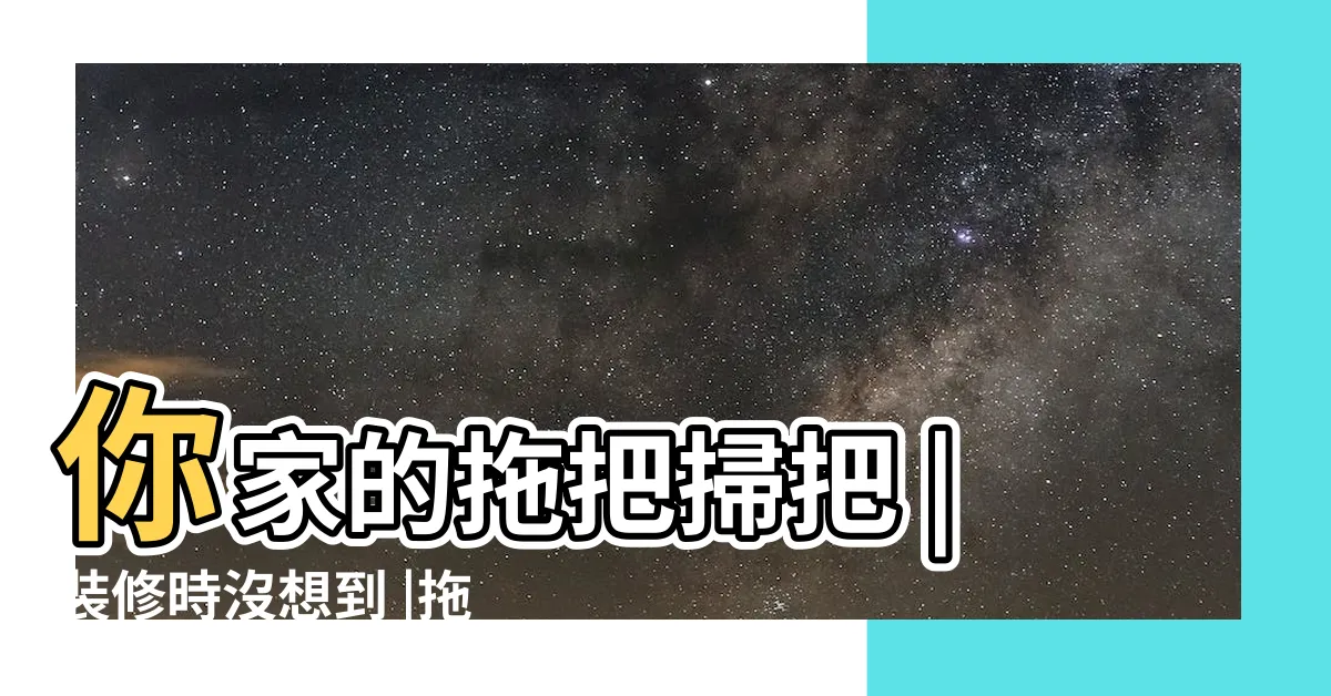 【拖把放哪裡】你家的拖把掃把 |裝修時沒想到 |拖把掃把放哪裏 |