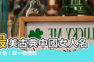 【中國女人名字】最美古典中國女人名字大全：取一個優雅又動人的名字