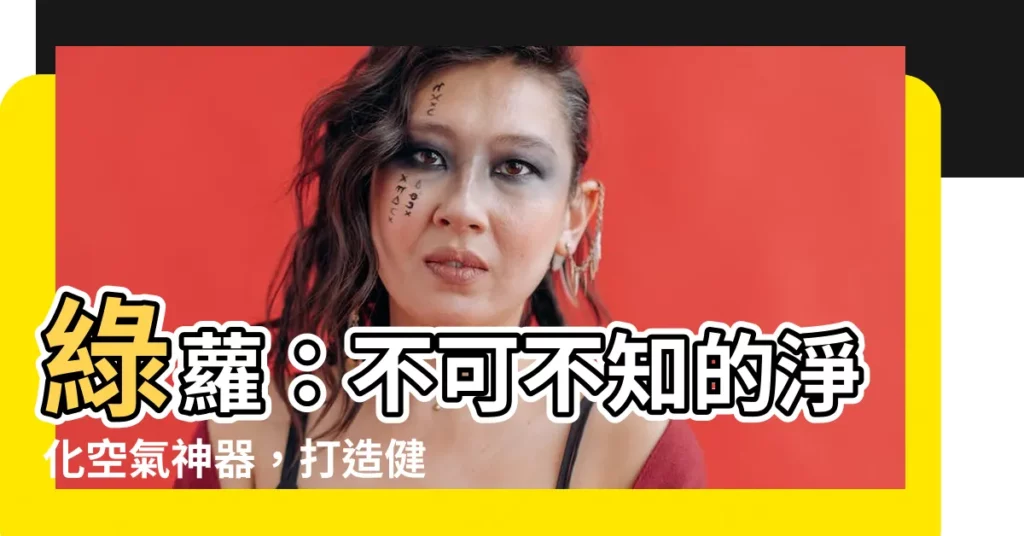 【綠蘿是什麼】綠蘿：不可不知的淨化空氣神器，打造健康居家空間！