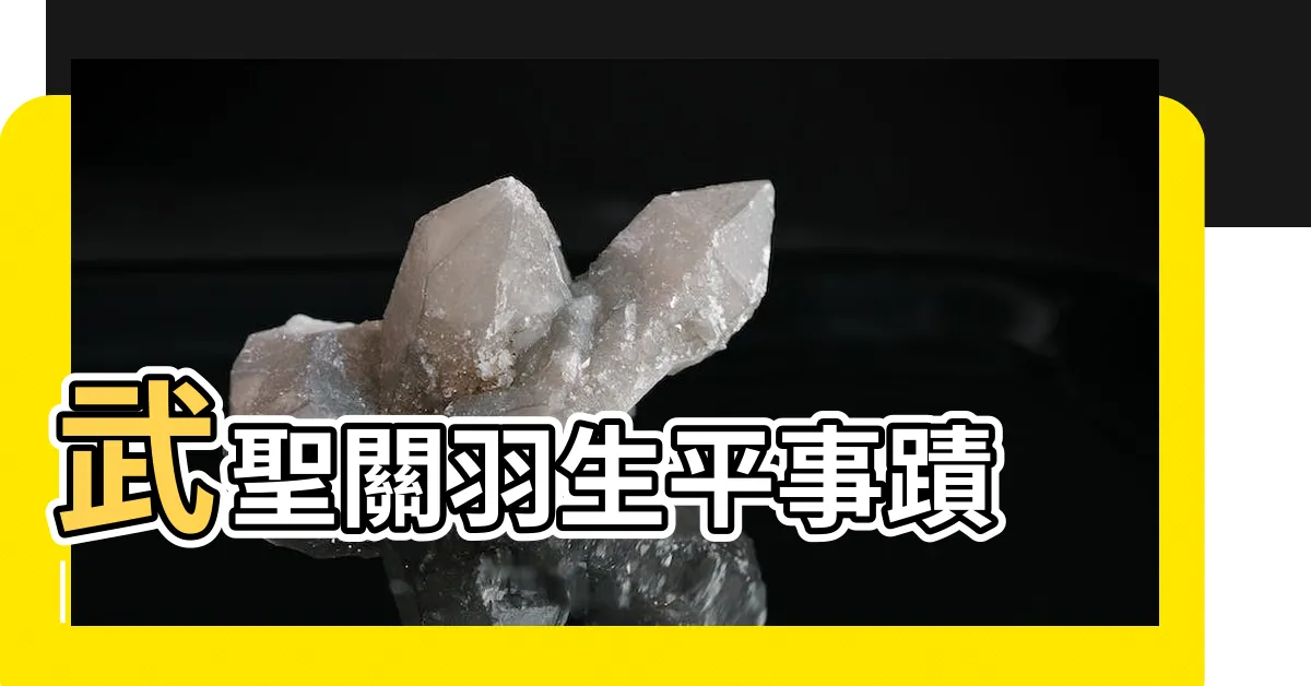 【關羽生平】武聖關羽生平事蹟 |