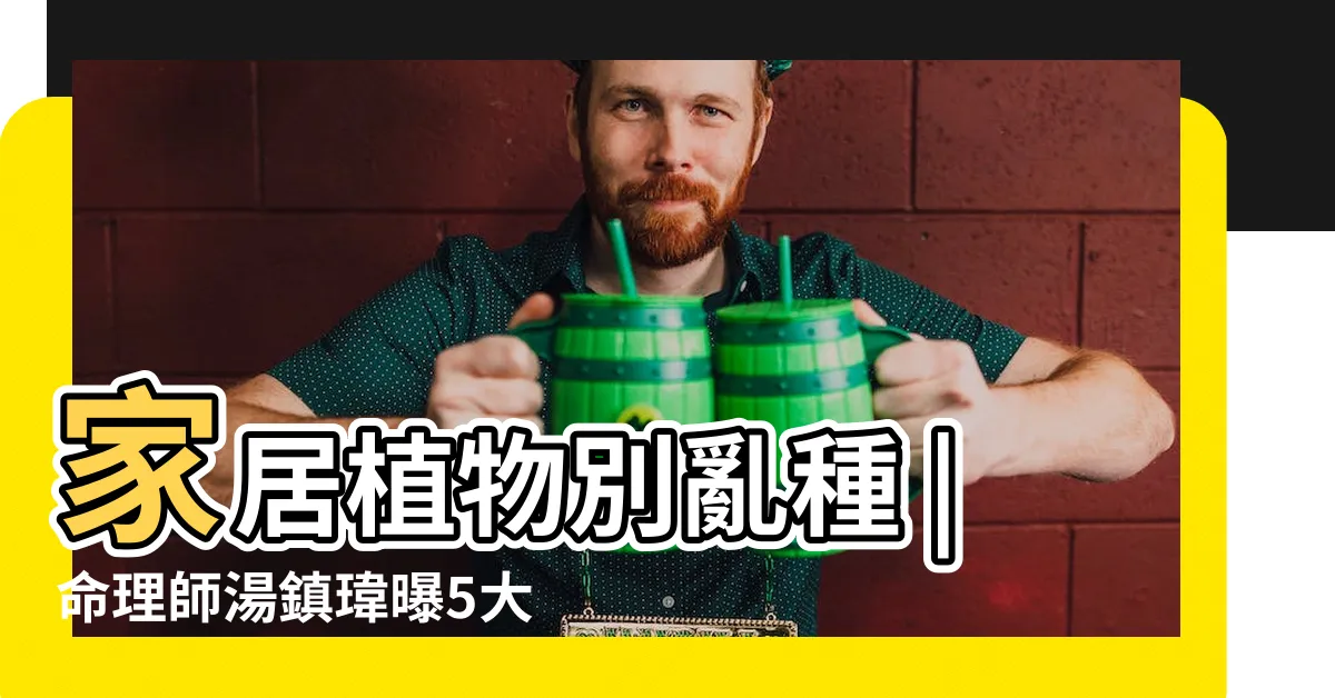 【門口種九重葛好嗎】家居植物別亂種 |命理師湯鎮瑋曝5大植栽風水禁忌 |局累家運 |