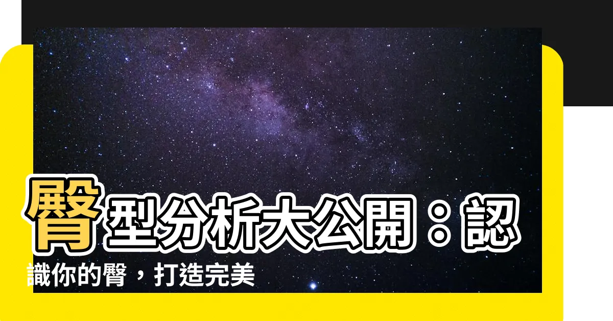 【臀型分析】臀型分析大公開：認識你的臀，打造完美翹臀！
