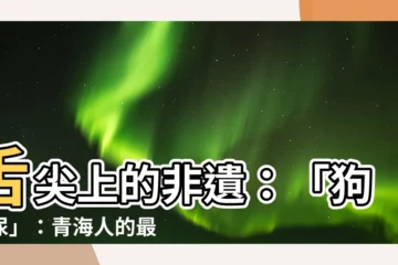【狗澆尿】舌尖上的非遺：「狗澆尿」：青海人的最愛
