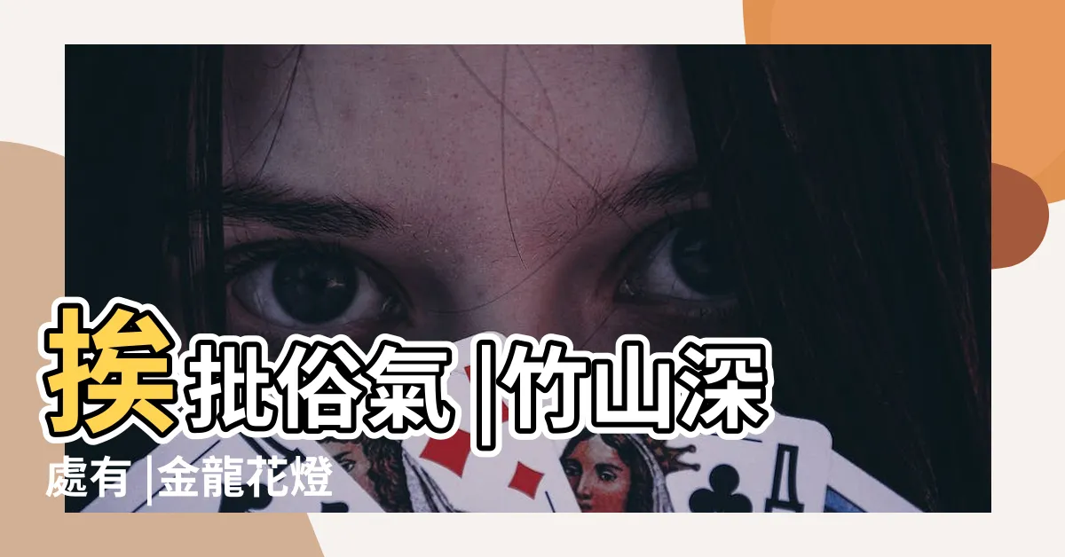 【寶地】挨批俗氣 |竹山深處有 |金龍花燈 |
