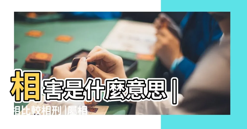 相害是什麼意思 |相比較相刑 |屬相相害是什麼意思屬相相害能結婚嗎 |【生肖中的相害是什麼意思】