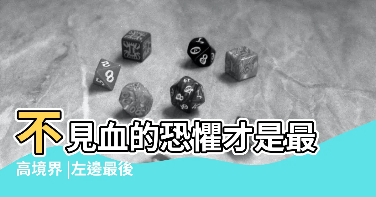 【最左邊的那棟房子】不見血的恐懼才是最高境界 |左邊最後那棟房子 |2009年電影 |