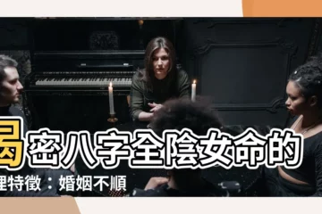 【八字全陰女命】揭密八字全陰女命的命理特徵：婚姻不順如何化解？