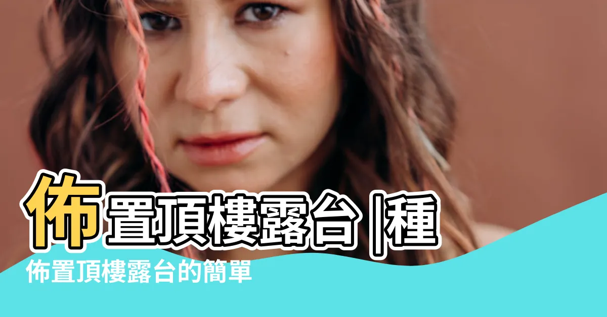 【頂樓陽台改造】佈置頂樓露台 |種佈置頂樓露台的簡單好方法 |種讓你靈感爆發的創意設計 |