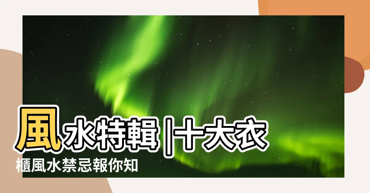 【衣櫃擺放禁忌】風水特輯 |十大衣櫃風水禁忌報你知 |放錯會衰 |