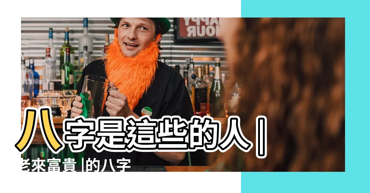【大器晚成八字】八字是這些的人 |老來富貴 |的八字命局特徵 |