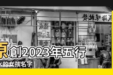 【女孩子取名五行屬水的名字】原創2023年五行屬水的女孩名字 |五行屬水好聽的女孩名字 |五行屬水帶水的女孩名字 |