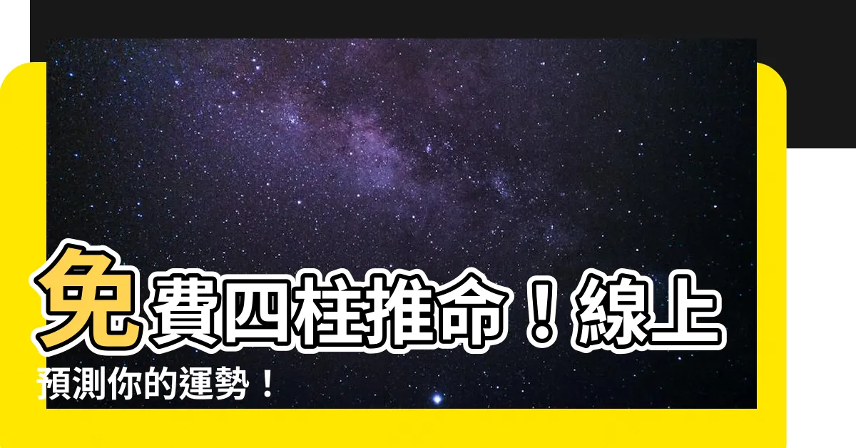 【四柱推命線上】免費四柱推命！線上預測你的運勢！